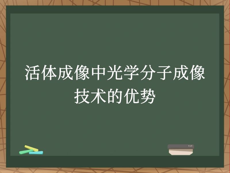 活体成像中光学分子成像技术的优势